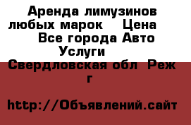 Аренда лимузинов любых марок. › Цена ­ 600 - Все города Авто » Услуги   . Свердловская обл.,Реж г.